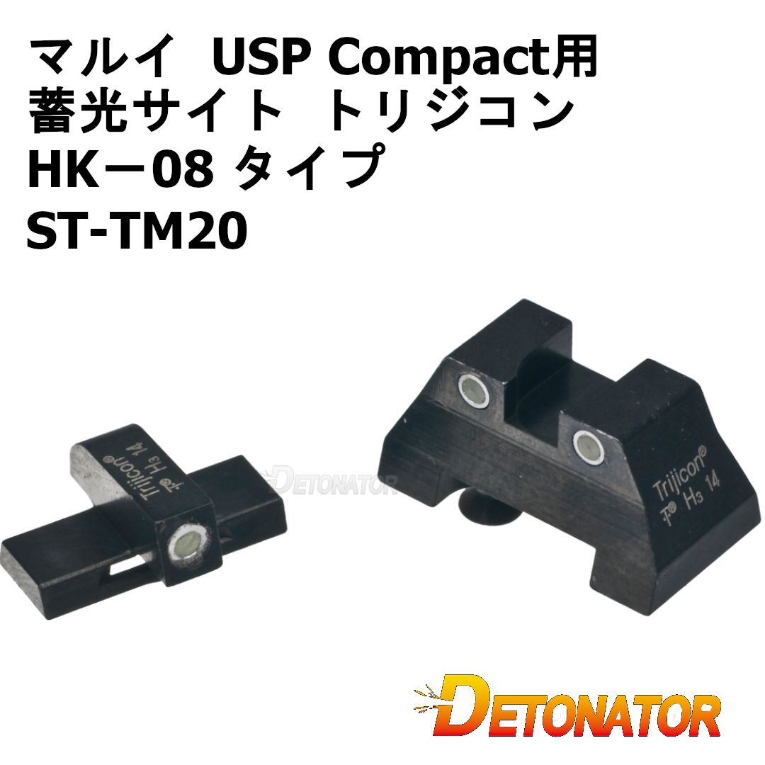 デトネーター 蓄光サイト トリジコン HK－08 タイプ（マルイUSP Compact用）ST-TM20