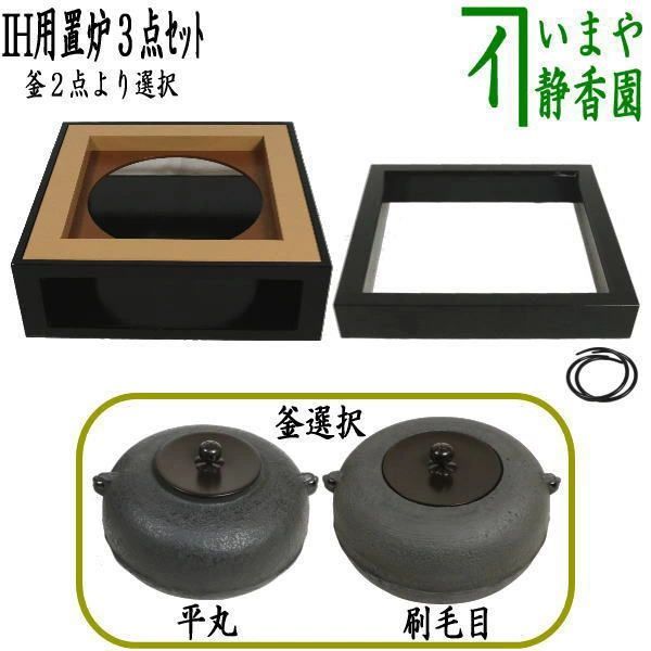 茶器|茶道具 置炉 置き炉 ＆置炉釜 置炉用釜 IH 置炉３点セット IH用置炉＆炉縁 掻合＆置炉釜２種類より選択 平丸又は刷毛目 電熱器使用不可