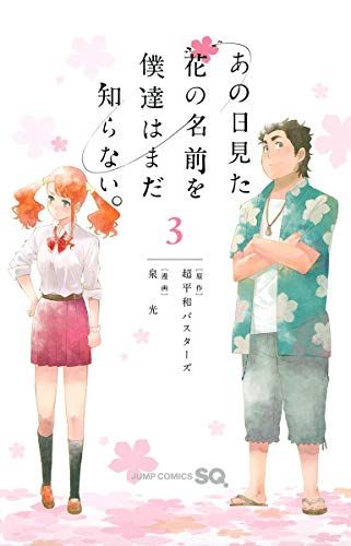 あの日見た花の名前を僕達はまだ知らない。 3 (ジャンプコミックス)／泉 光