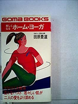 美しくなるホーム・ヨーガ (1981年) (ゴマブックス) 非常に良い】美しくなるホーム・ヨーガ (1981年) (ゴマブックス