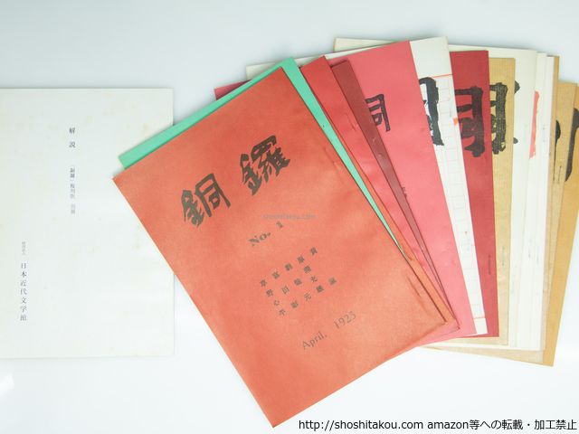 銅鑼 復刻版 日本近代文学館 銅鑼 復刻版 日本近代文学館 銅鑼(複刻版) 全16冊+別冊