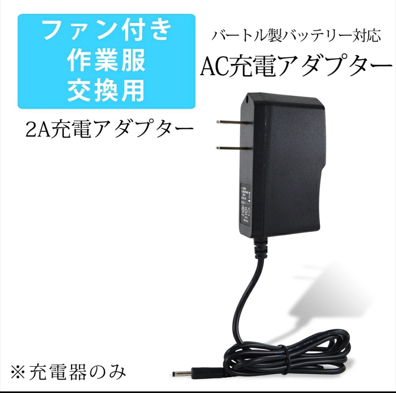 バートル 空調服 純正バッテリー 対応 充電器 100v AC充電アダプター