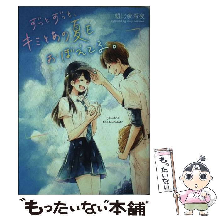 中古】 ずっとずっと、キミとあの夏をおぼえてる。 / 朝比奈 希夜