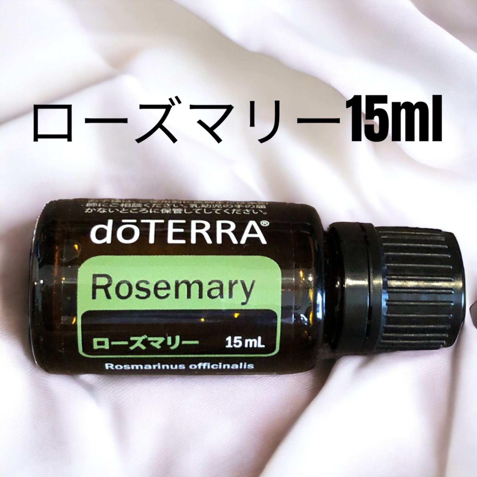 ドテラ ローズマリー 15ml rosemary - エッセンシャルオイル