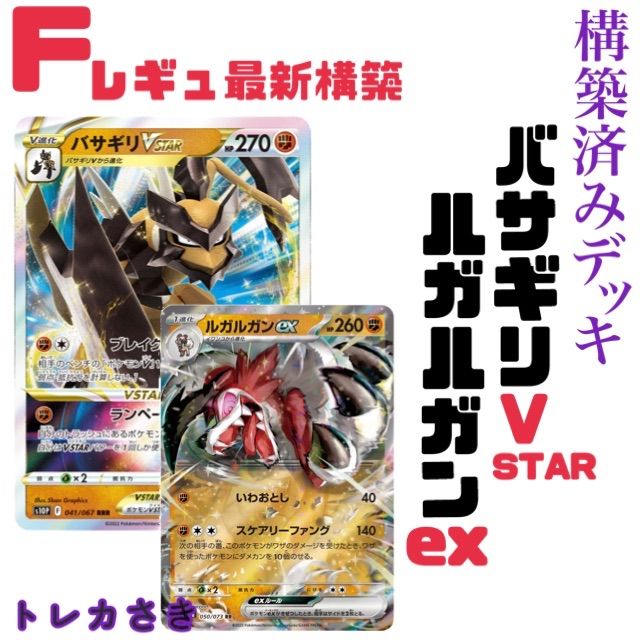 Fレギュポケモンカード ルガルガンex&バサギリVSTAR 構築済み