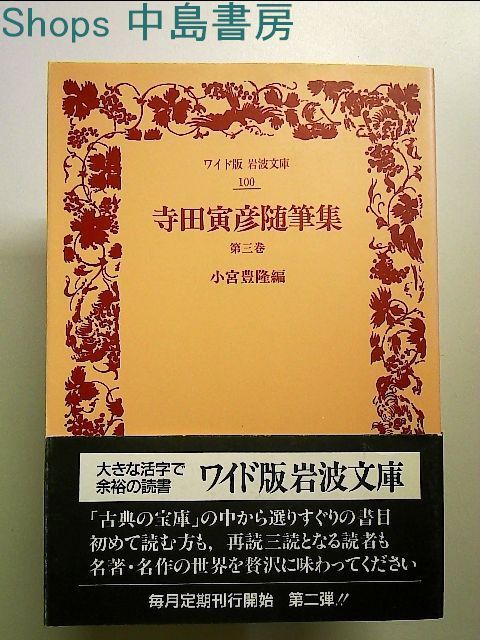 寺田寅彦随筆集(３) 岩波文庫／寺田寅彦(著者),小宮豊隆(著者) - 人文