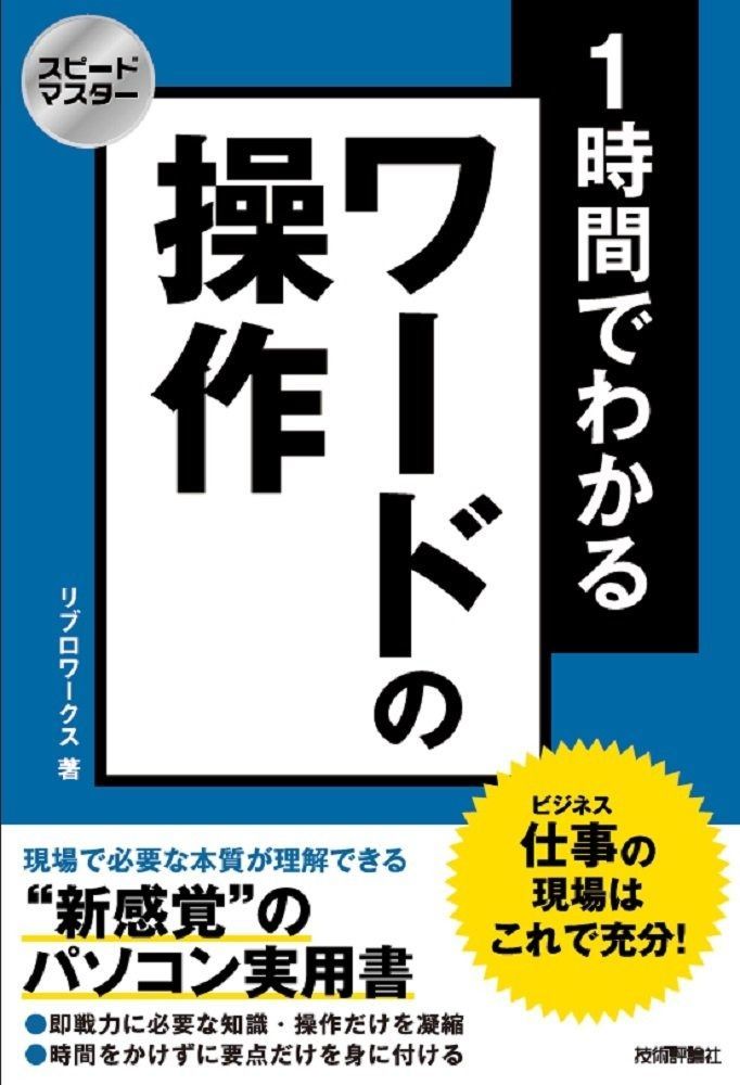 スピードマスター 1時間でわかる ワードの操作 仕事の現場はこれで充分!