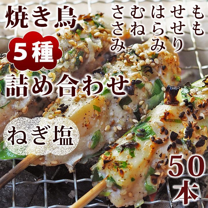 焼き鳥 ねぎ塩 5種 詰め合わせ 50本 BBQ おつまみ 生 チルド