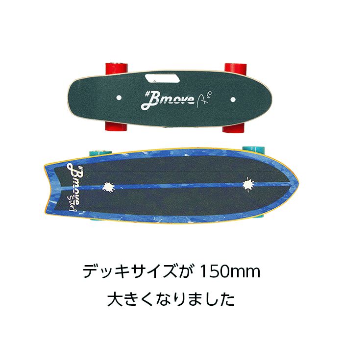 売り卸値電動スケートボードBmoveSurf イーモビ　EMOBI スケートボード