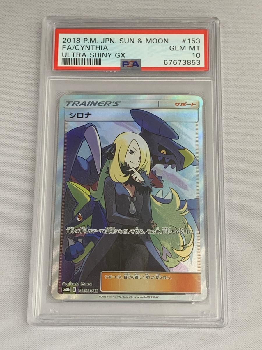 シロナ SR [ウルトラシャイニー] SM8b 153/150 (PSA10) 美品 ポケモンカード ポケカ シロナ SR [ウルトラシャイニー] SM8b 153/150 (PSA10) ポケモン