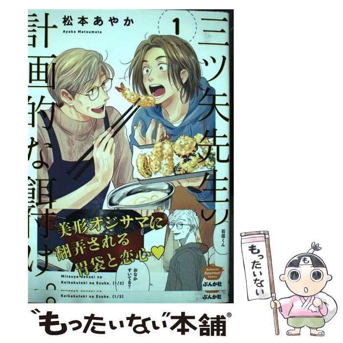 三ツ矢先生の計画的な餌付け。 （2）(マンガよもんが) [Mitsuya