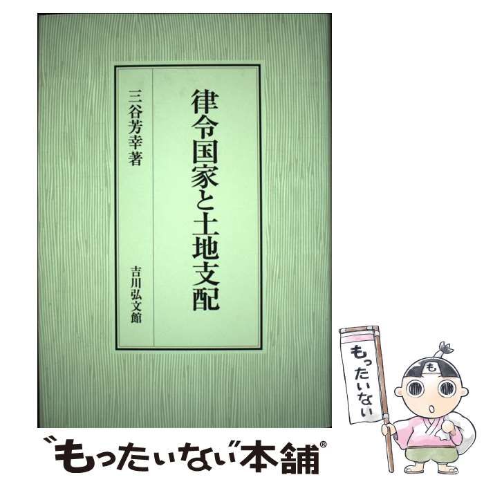 【中古】 律令国家と土地支配 / 三谷 芳幸 / 吉川弘文館