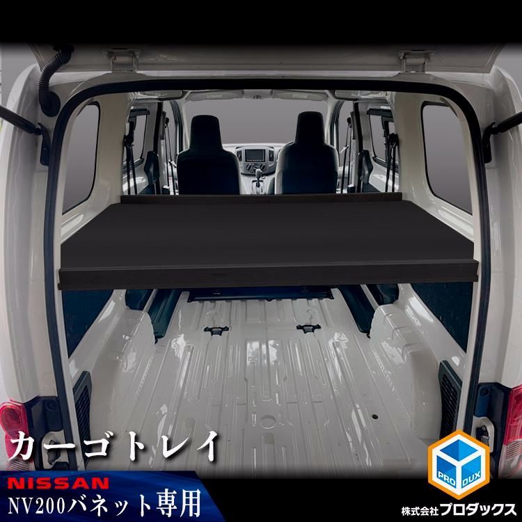 送料無料 日産 NV200 バネット バン DX VX GX カーゴトレイ | 板 ラック 収納 内装 パネル ベットキット ベッドキット 棚キット 棚 荷室