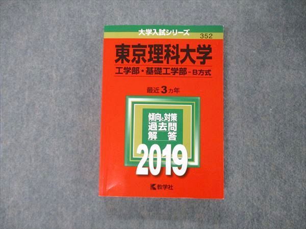 TT05-249 教学社 大学入試シリーズ 東京理科大学 工 基礎工学部 B方式