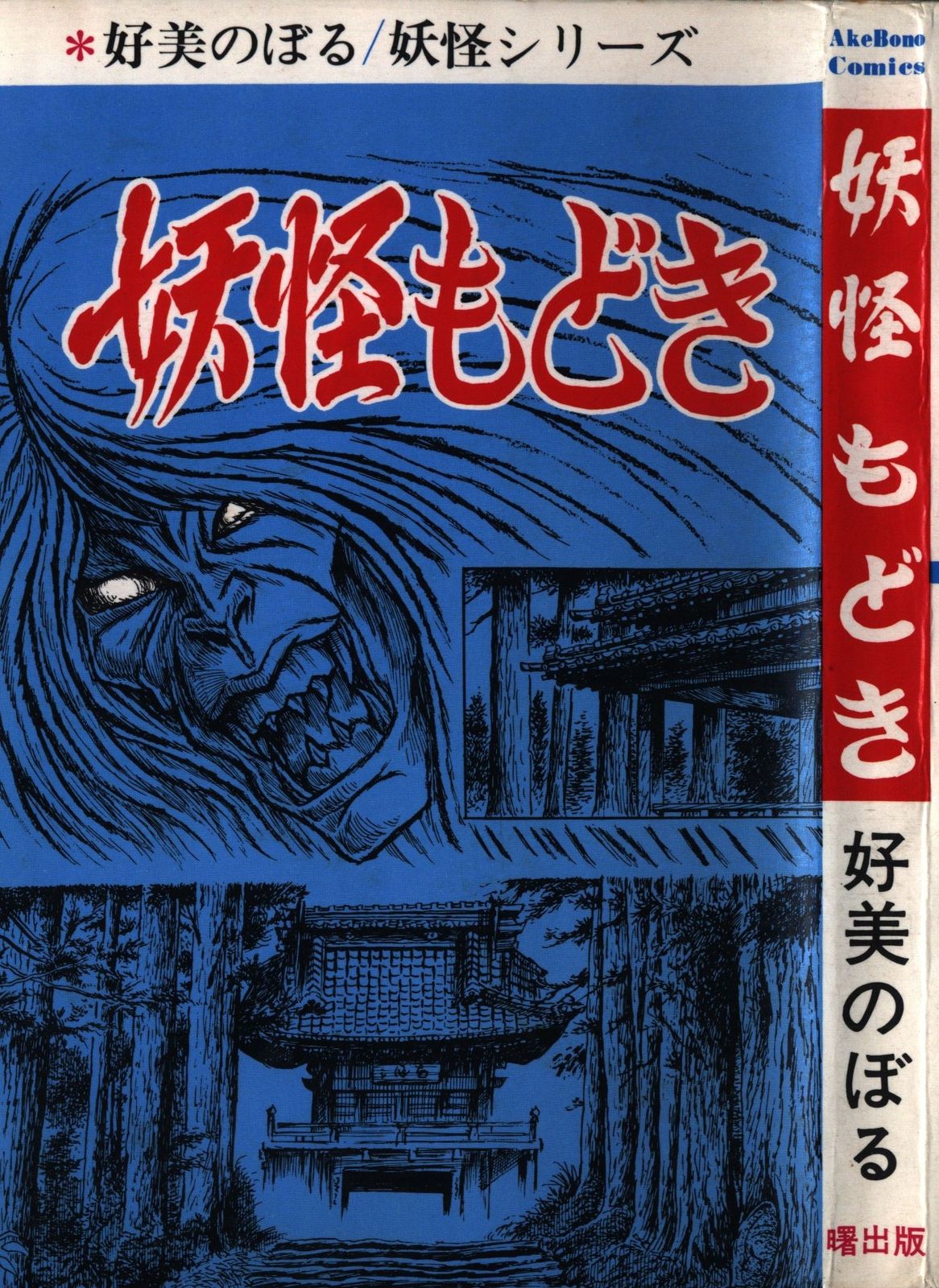 人気，人気SALE】 曙出版 Akebono-Comics 好美のぼる 妖怪もどき(初版)