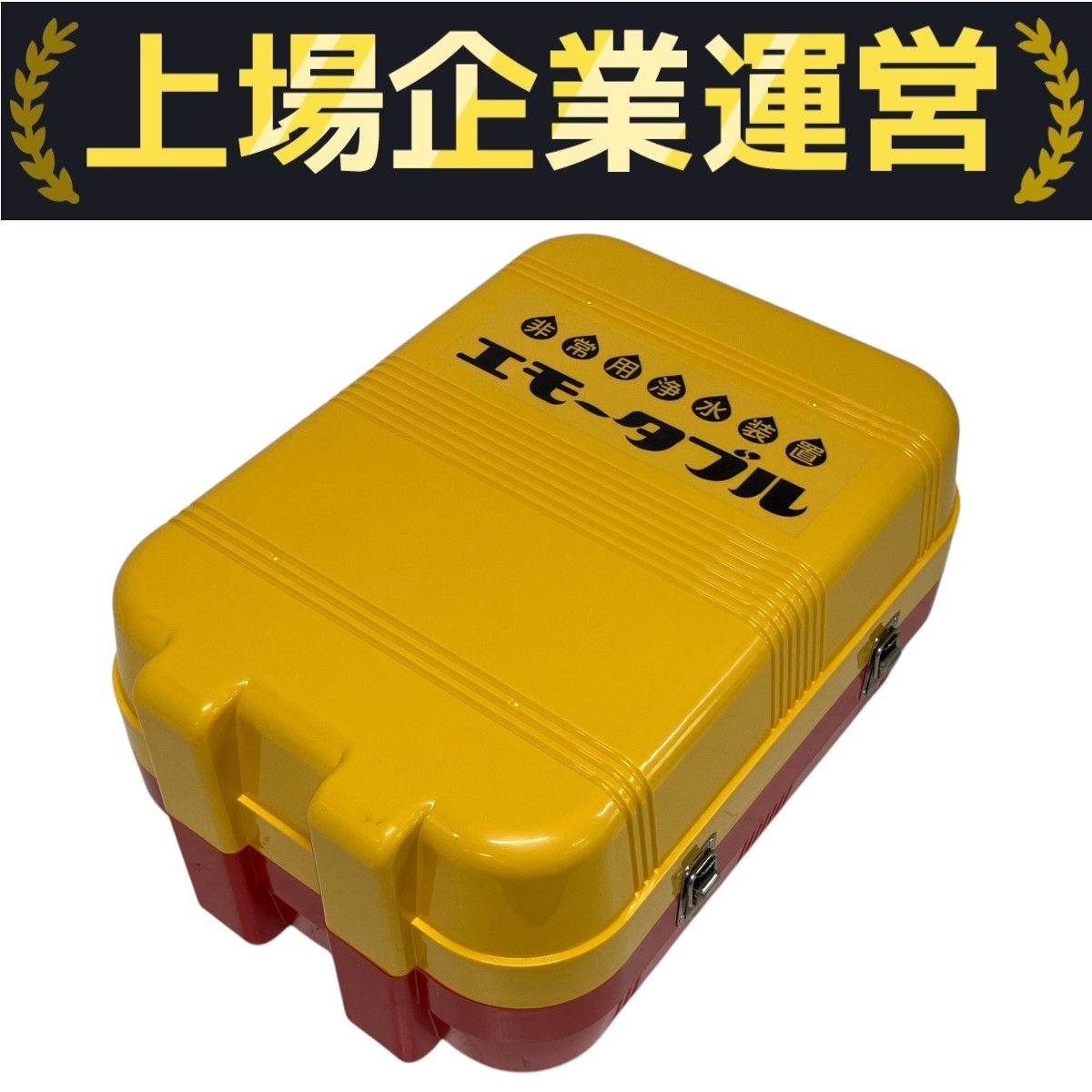 前澤化成工業 非常用浄水装置 エモータブル MW500 災害 地震 対策 F10259484