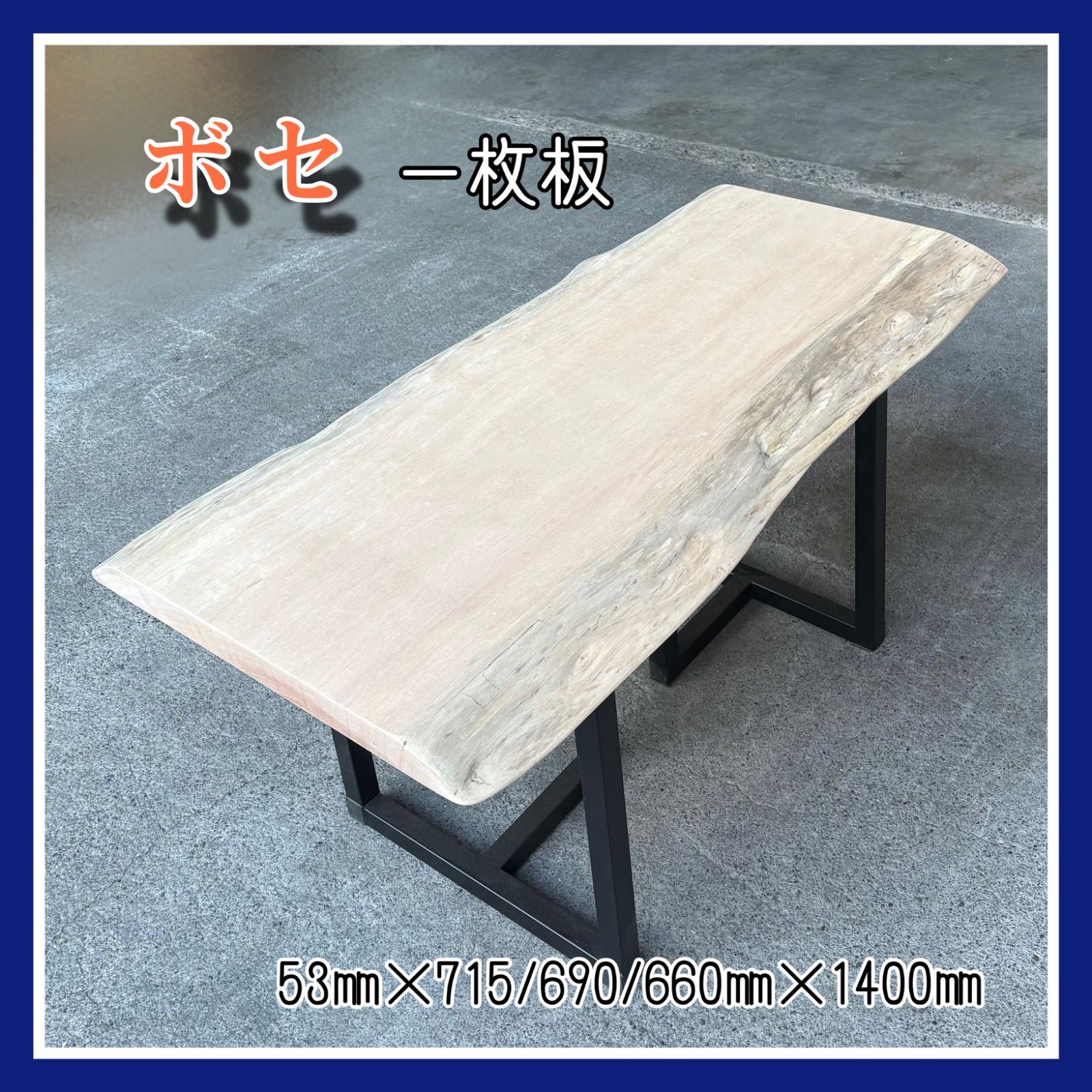 ボセ　一枚板　天板　無垢材　無垢テーブル　ダイニングテーブル　カフェテーブル　インテリア　手作り家具