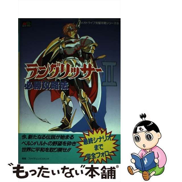 ラングリッサー２必勝攻略法/双葉社/ファイティングスタジオ-