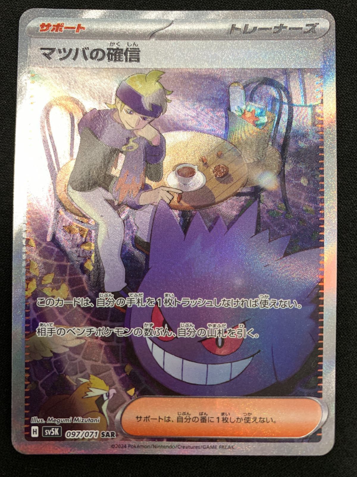 【PSA10】マツバの確信SAR ワイルドフォース ポケモンカード マツバの確信 SAR ポケモンカード ワイルドフォースその他まとめ