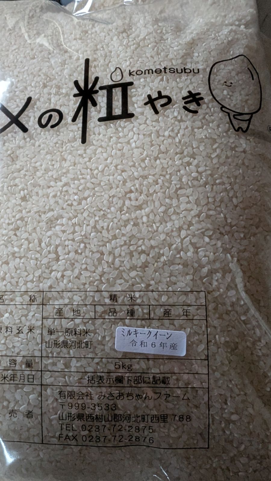 6年産 ミルキークイーン精米5キロ袋３袋 計15kg