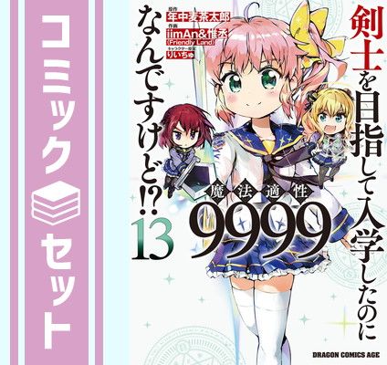 【セット】剣士を目指して入学したのに魔法適性9999なんですけど!?　コミック　1-13巻セット [Comic] 年中麦茶太郎 and iimAnu0026惟丞／りいちゅ 