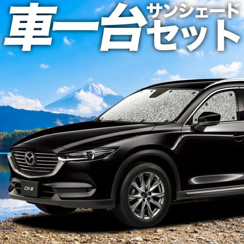 CX-8 3DA-KG2P型 サンシェード カーテン 車中泊 グッズ