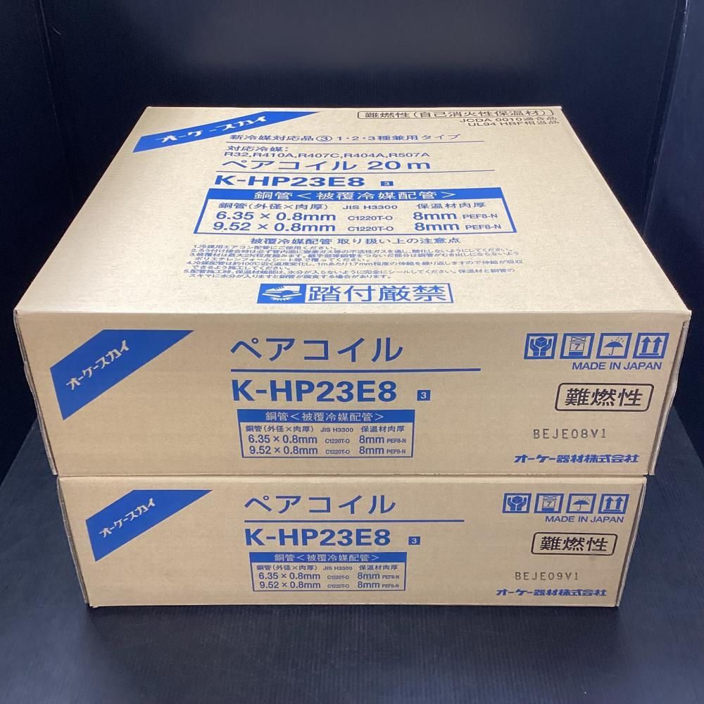 オーケースカイ K-HP23E8 新冷媒対応品 ペアコイル 2分3分 20m 2個セット 203