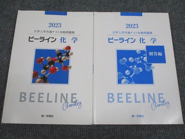 2023 ビーライン化学 第一学習社 - 語学・辞書・学習参考書