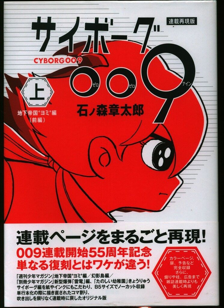 帯付き【送料込み】サイボーグ009 上・下 セット　連載再現版　石ノ森章太郎 81ON9P86KvL.jpg
