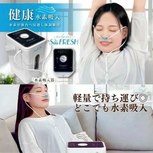 保証付 水素吸入器 SuuFRESH SF-300 メーカー販売 水素 酸素混合タイプの水素器で毎分300 mlの出力