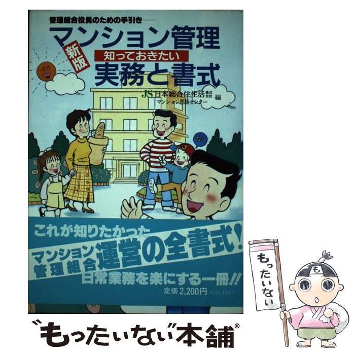【中古】 マンション管理知っておきたい実務と書式 管理組合役員のための手引き 新版 / 日本総合住生活マンション相談センター、日本総合住生活株式会社 / 日本総合住生活