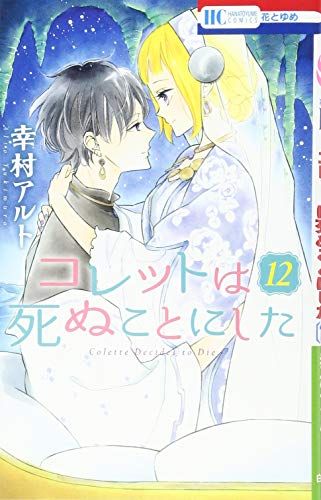 コレットは死ぬことにした 12 (花とゆめCOMICS)／幸村アルト
