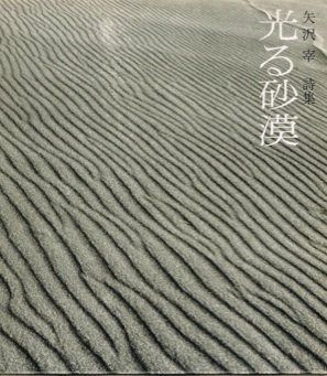 光る砂漠 詩集