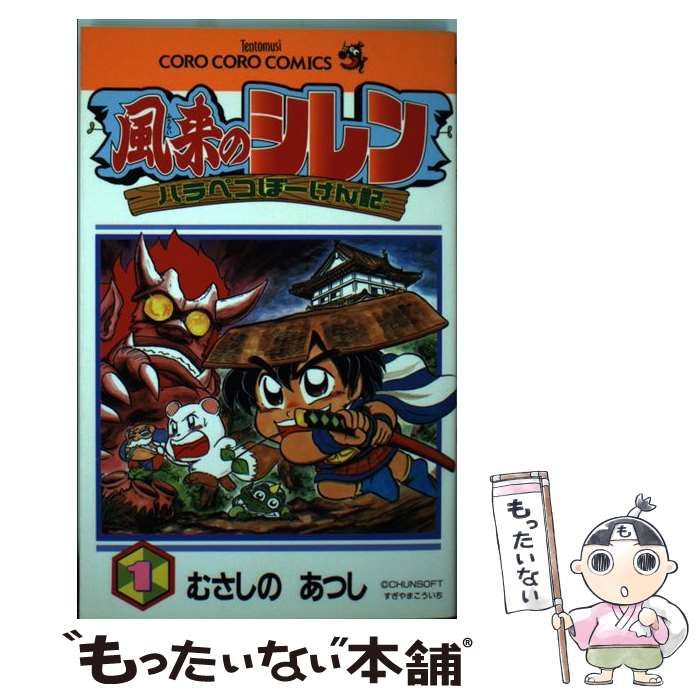 中古】 風来のシレンハラペコぼーけん記 1 （てんとう虫