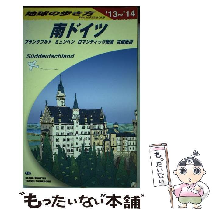 中古】 地球の歩き方 A15 南ドイツ フランクフルト ミュンヘン