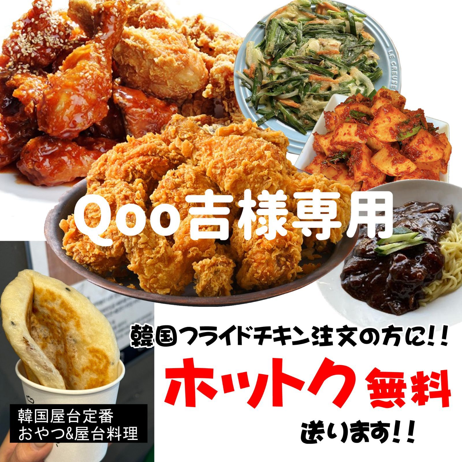 チェさんのキムチ)Qoo吉4(①半分ヤンニョムチキン ②ジャージャー麺 ③チヂミ ④カクテキを⑤チャプチェ ⑥ネギキムチ