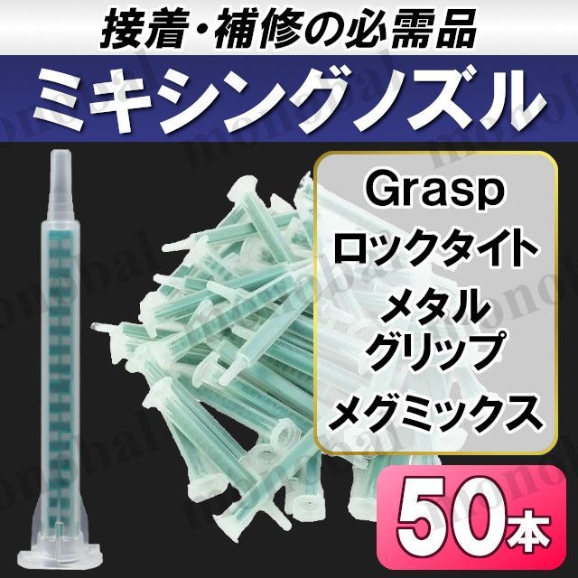 ミキシングノズル メグミックス 3M 互換 ミックスノズル グルーガン 2液 混合 接着剤 車 ロックタイト エポキシ デブコン メタルグリップ  金属パテ メタルリペアペースト メタルロック Grasp グラスプ ウレタン セメダイン 板金 社外品 50本