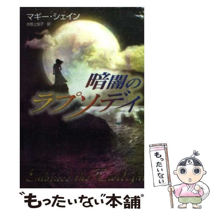 中古】 暗闇のラプソディ （MIRA文庫） / マギー シェイン、 井野上