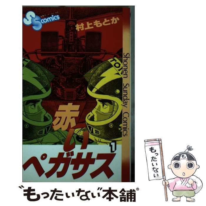 【中古】 赤いペガサス １/小学館/村上もとか 赤いペガサス (1) (少年サンデーコミックス) | 村上 もとか |本