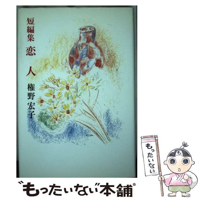 【中古】 恋人 短編集/日本随筆家協会/権野宏子 中古】 恋人 短編集 / 権野宏子 / 日本随筆家協会