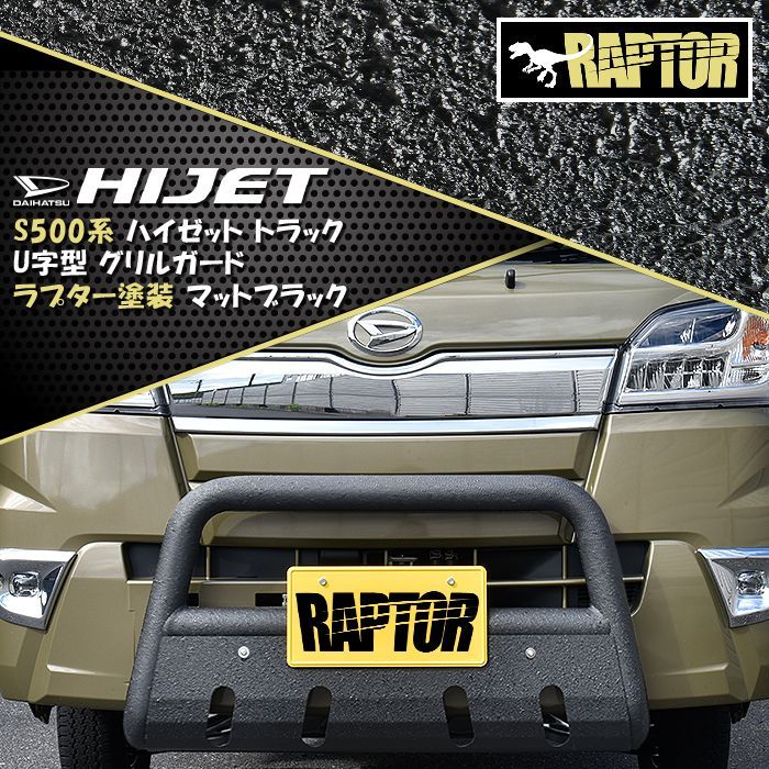 ラプター塗装品 ハイゼット トラック S500系 パイプ フロント ラプター塗装品 ハイゼット トラック S500系 パイプ フロント