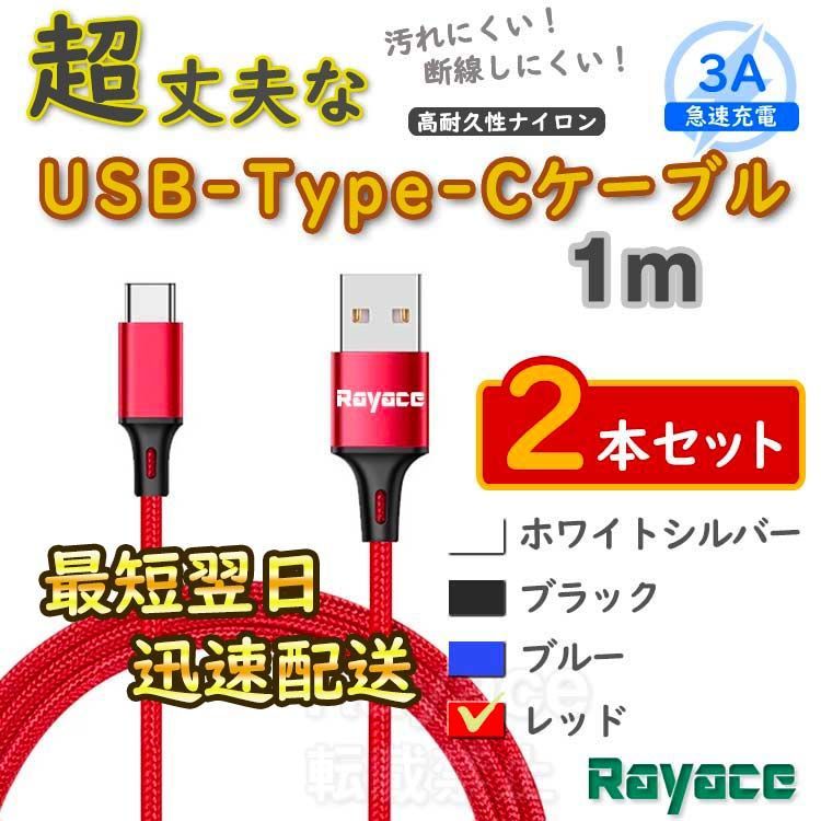 2本赤 1m タイプCケーブル 充電器 TypeC アンドロイド iPhone15 <Vp