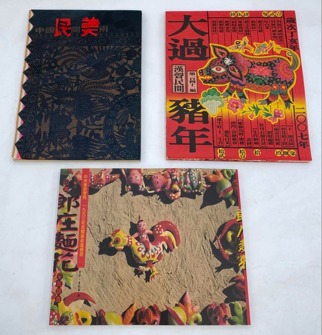 漢聲雑誌 ハンシェン 中国工芸 美術