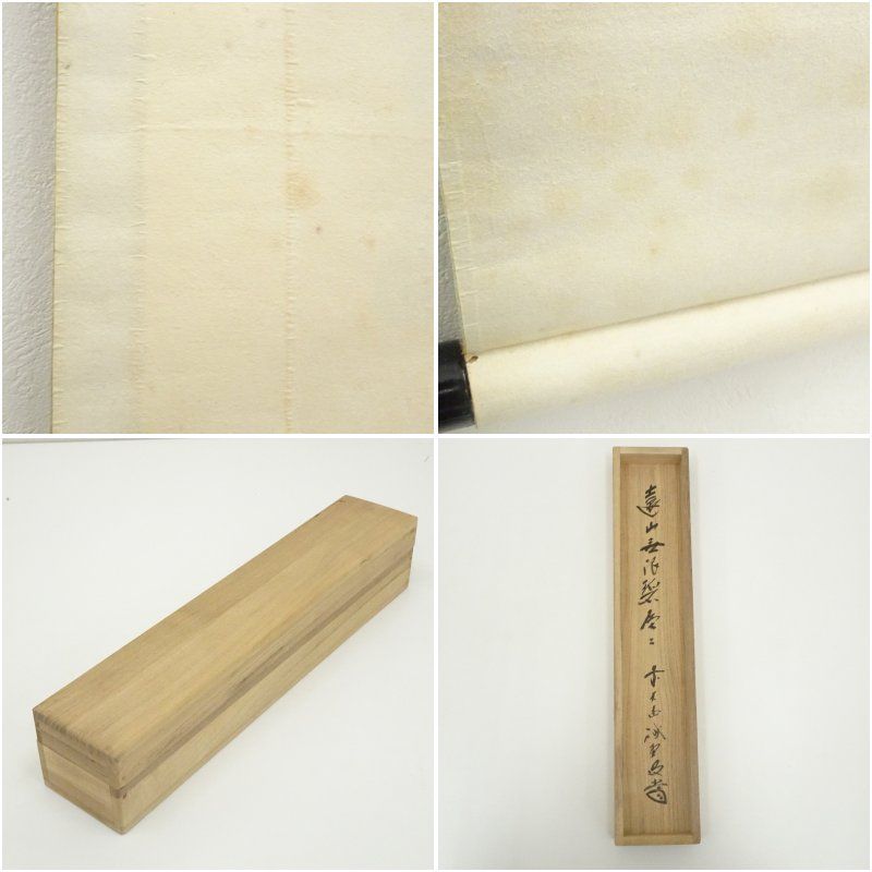 RIO　前大徳藤井誡堂筆　一行書遠山無限碧層々水墨画賛共箱　N　6498A RIO様専用 前大徳藤井誡堂筆 一行書遠山無限碧層々水墨画賛共箱