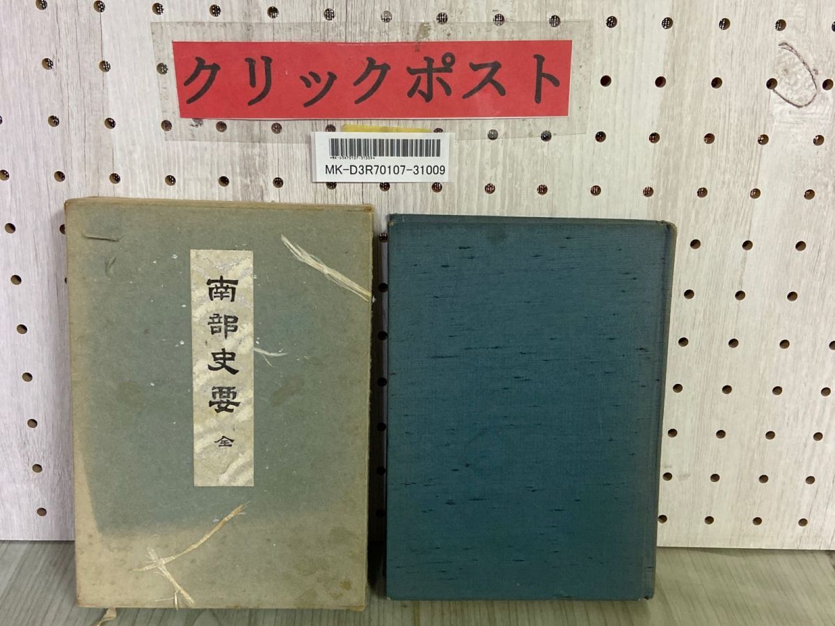3- 南部史要 全 菊池悟朗 昭和47年5月1日 1972年 第4版 水濡れ・シミ汚れ有り 函経年劣化有り