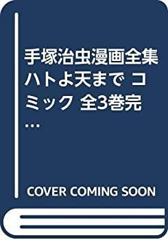 【中古-非常に良い】 手塚治虫漫画全集 ハトよ天まで コミック 全3巻完結セット (ハトよ天まで)