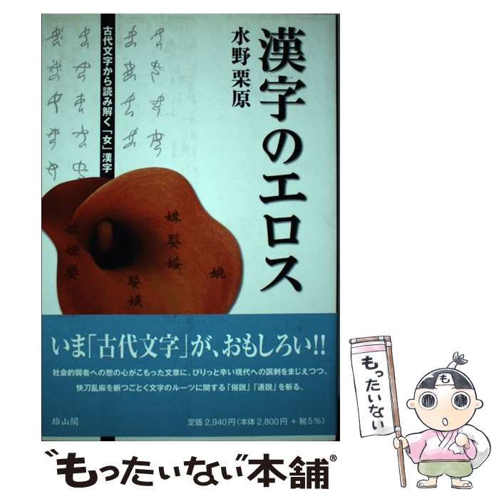 【中古】 漢字のエロス 古代文字から読み解く「女」漢字 / 水野 栗原 / 雄山閣