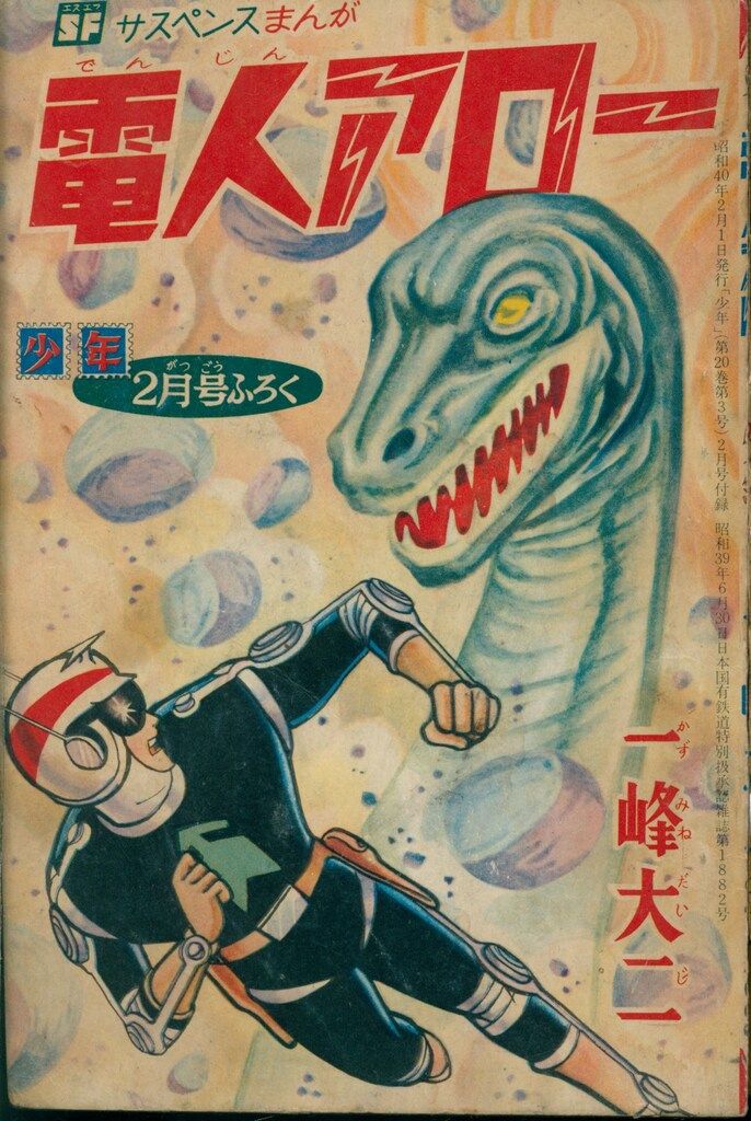 光文社 「少年」付録 一峰大二 電人アロー(S40/02) - メルカリ