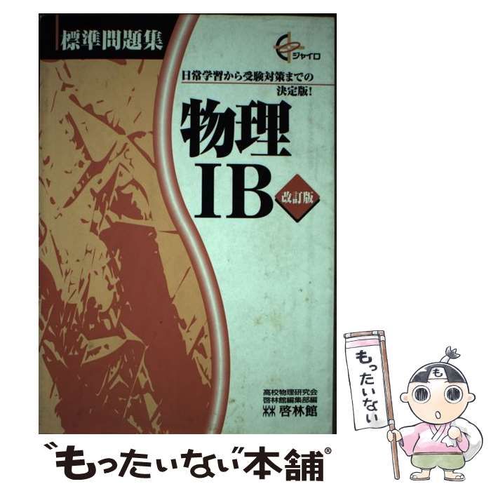 【中古】 物理IB ジャイロ 標準問題集 中古】 物理IB ジャイロ 標準問題集 / 高校物理研究会 / 新興