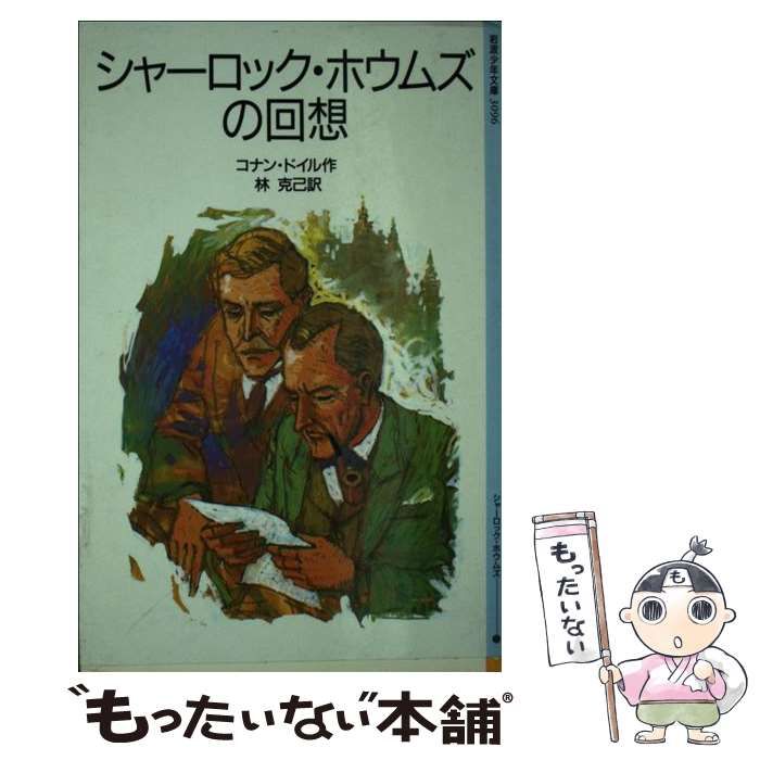 中古】 シャーロック・ホウムズの回想/旺文社/アーサー・コナン
